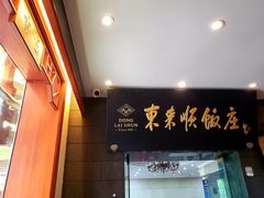 -东来顺饭庄(天坛店)
