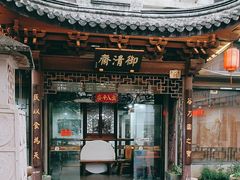 -御清斋总店(天一街店)
