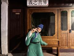 -绍兴书圣故里景区