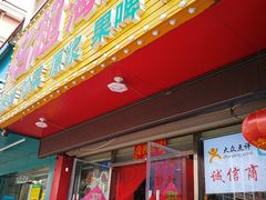 门面-名超海鲜烧烤大排档