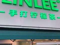 门面-LINLEE林里·手打柠檬茶(黄浦茂名南路店)