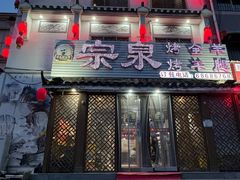 -宗泉烤全羊·烤羊腿(解放东路店)