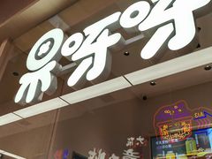 -果呀呀(国金街店)