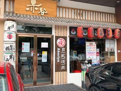 门面-赤谷和牛烧肉居酒屋(石景山店)