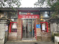 门面-闻道食府烙饼卷带鱼(原车耳营店原大觉寺店)