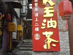 -大王油茶(磁器口店)