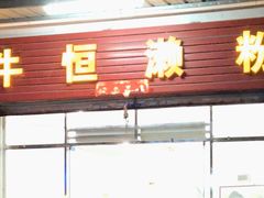 门面-牛恒濑粉