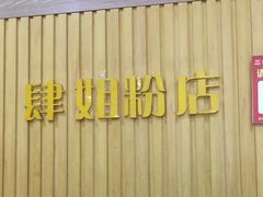 -肆姐面粉馆(坡子街店)