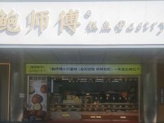 -鲍师傅糕点(永安里店)