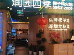 -润园四季椰子鸡火锅(南山海岸城店)