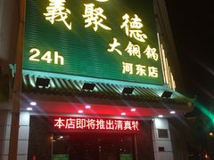 -義聚德·清真铜锅涮羊肉·烧烤(河东店)