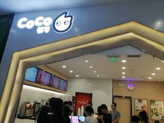 门面-CoCo都可(砂之船奥莱店)