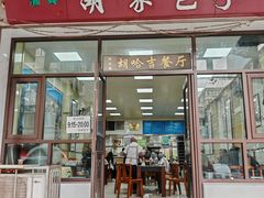 -胡家包子·清真(大众巷店)