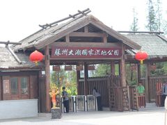 -苏州太湖国家湿地公园