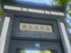 -浙江省博物馆(孤山馆区)