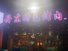 门面-丹东特色烤肉(学府路一部店)