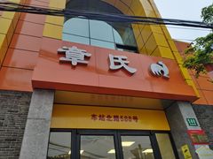 -章氏(车站北路店)