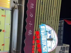 -有间冰室(侨港风情街店)