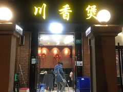 门面-川香煲(茅台路店)