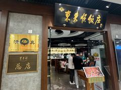 -东来顺饭庄(apm总店)