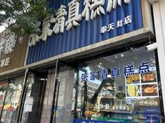 -张家清真糕点(奉天街店)