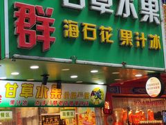 -阿群甘草水果