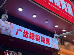 -广达眼镜炖罐(广达店)