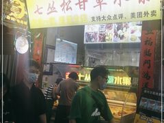 门面-老炳·七丛松甘草水果