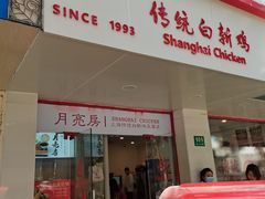-月亮房·白斩鸡(娄山关路店)