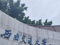 -西南交通大学(九里校区)