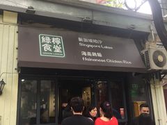 门面-绿柠食堂(北外滩店)