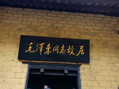 -韶山毛泽东同志故居