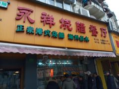 门面-永祥烧腊餐厅(虹口店)