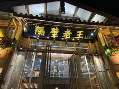 门面-木王宴语·野生鲜菌火锅(玉河店)