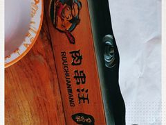 -肉串汪(望京店)