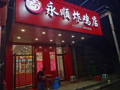 门面-永顺炸鸡( 立水桥北苑店)