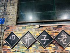 -邓莽子老火锅(鲁祖庙店)