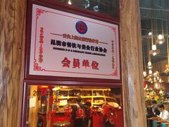 门面-老滇山寨•云南特色菜•地方菜•民族风情歌舞表演(金碧店)