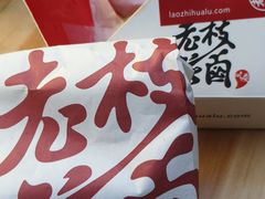 -老枝花滷(鹭岛店)