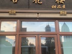 门面-杏花樓(大世界店)