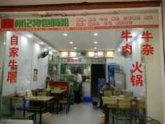 门面-州记·肠粉·牛肉火锅(福安店)