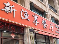 门面-新渔享海鲜餐厅(广海渔人码头店)