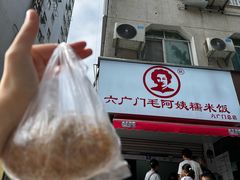 -六广门毛阿姨糯米饭