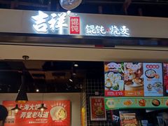 门面-吉祥馄饨(乐桥地铁站店)