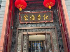 -红杏酒家·地道川菜(建设北路店)