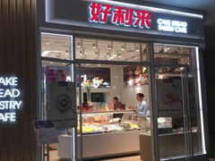 门面-好利来(熙地港店)