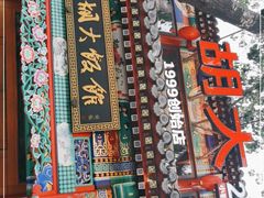 -胡大饭馆 24h(簋街总店)