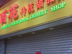 -百花传统甜品店(原址店)