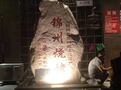 -锦州御烧烤·形象店(人民街店)