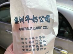 -澳洲牛奶公司(佐敦店)